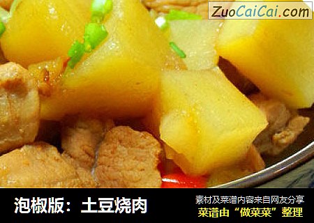 泡椒版：土豆烧肉