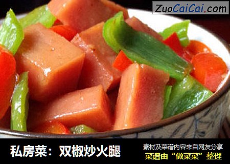 私房菜：双椒炒火腿