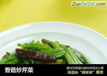 香菇炒芹菜