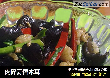 肉碎蒜香木耳