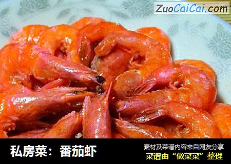 私房菜：番茄虾