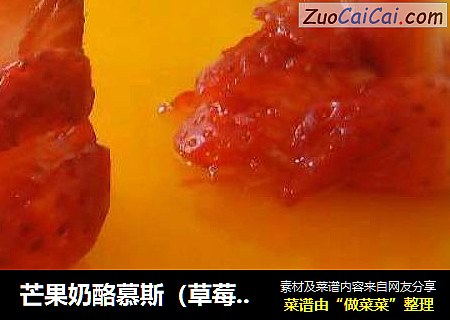 芒果奶酪慕斯（草莓也能变天鹅）