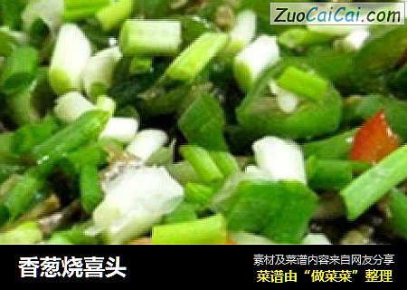 香葱烧喜头