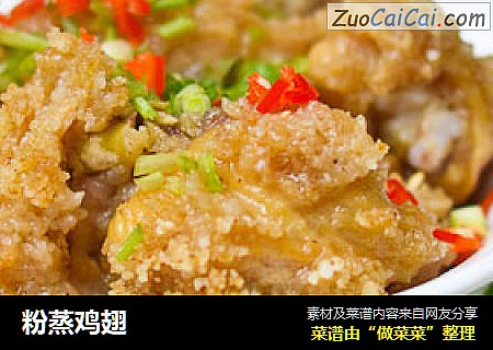 粉蒸鸡翅