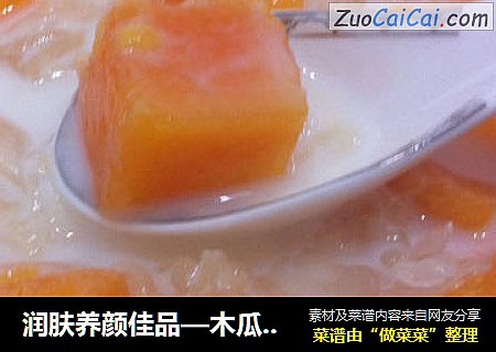 润肤养颜佳品—木瓜银耳炖牛奶