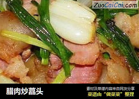 腊肉炒藠头