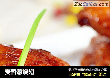 麦香葱烧翅