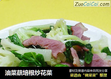 油菜蕻培根炒花菜