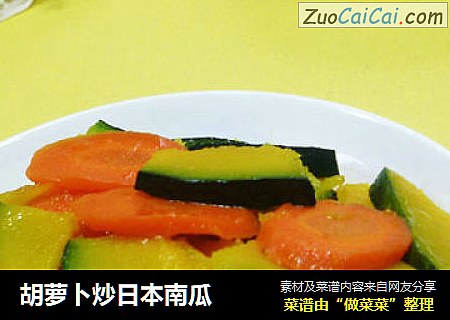 胡萝卜炒日本南瓜