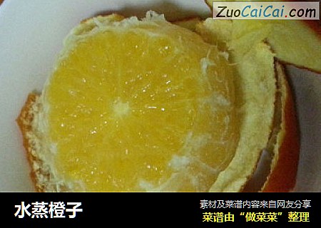 水蒸橙子
