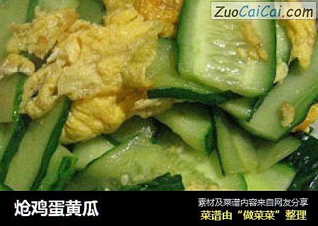 炝鸡蛋黄瓜