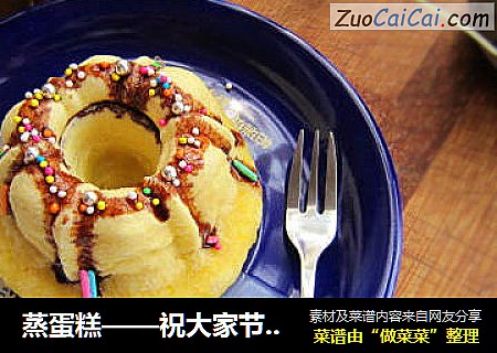 蒸蛋糕——祝大家节日快乐