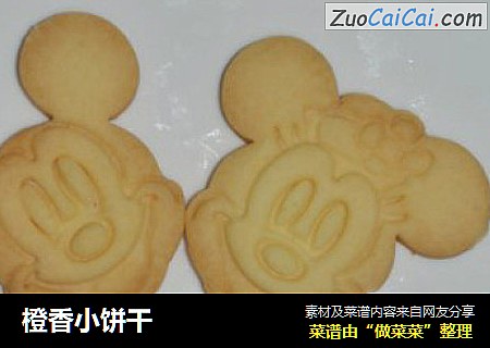橙香小饼干