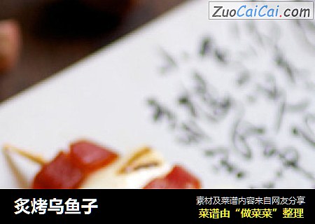 炙烤乌鱼子