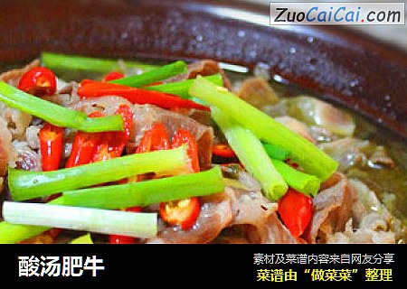 酸汤肥牛
