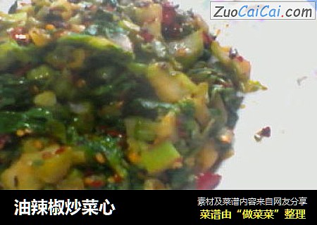 油辣椒炒菜心