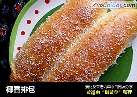 椰香排包