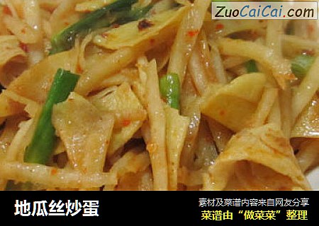 地瓜丝炒蛋