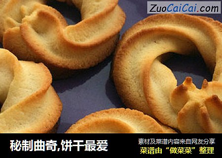 秘制曲奇,饼干最爱
