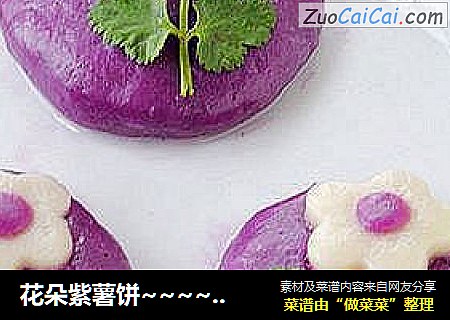 花朵紫薯饼~~~~女人如花