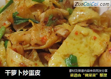 干萝卜炒蛋皮