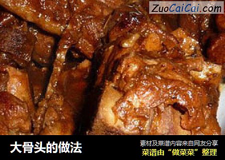 大骨头的做法