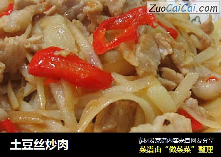 土豆丝炒肉