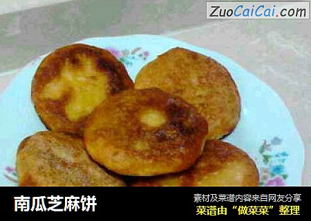 南瓜芝麻饼