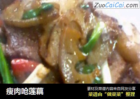 瘦肉呛莲藕