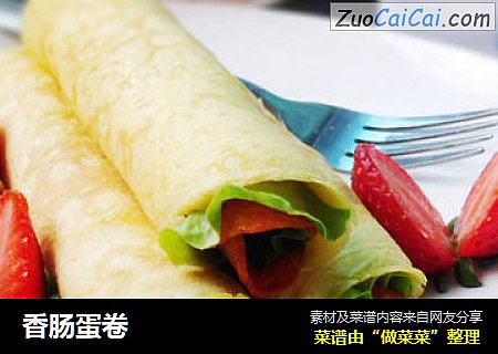 香肠蛋卷