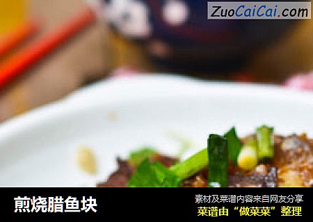 煎烧腊鱼块