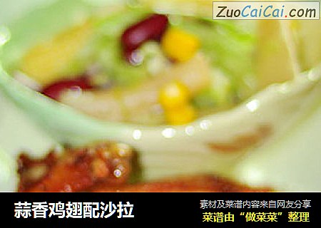 蒜香鸡翅配沙拉