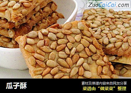 瓜子酥