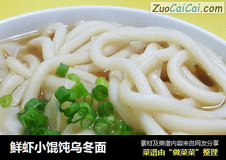 鲜虾小馄饨乌冬面