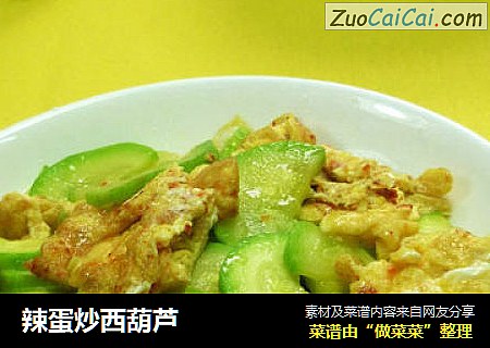 辣蛋炒西葫芦