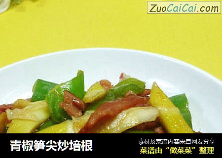 青椒笋尖炒培根