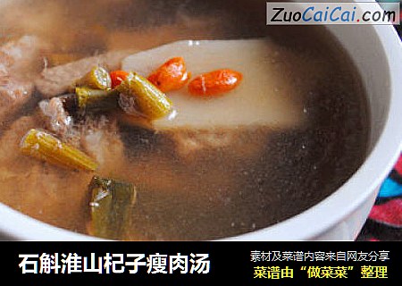 石斛淮山杞子瘦肉汤