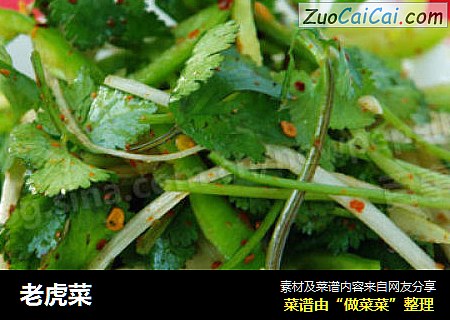 老虎菜