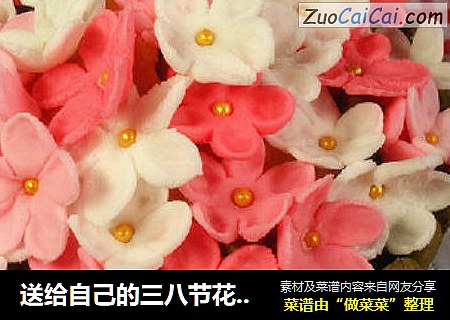 送给自己的三八节花朵蛋糕
