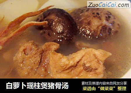白萝卜瑶柱煲猪骨汤