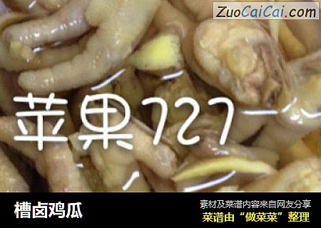 槽卤鸡瓜