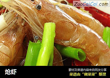 炝虾