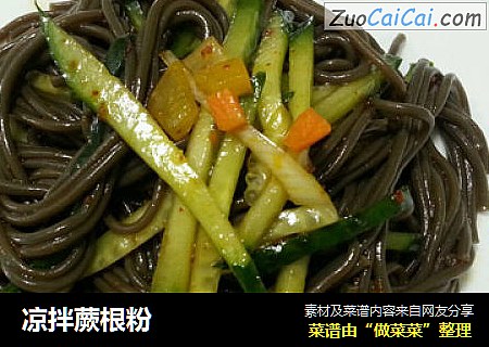 凉拌蕨根粉