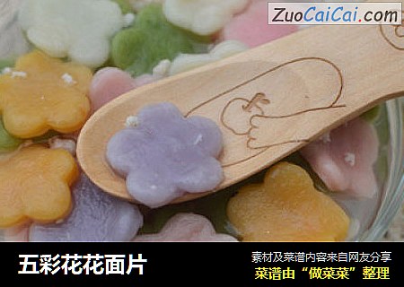 五彩花花面片