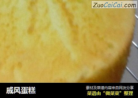 戚风蛋糕
