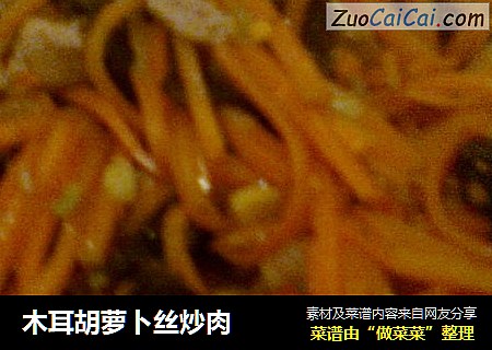 木耳胡萝卜丝炒肉