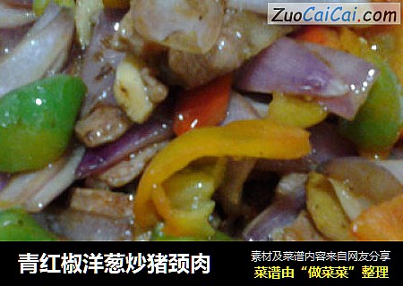 青红椒洋葱炒猪颈肉