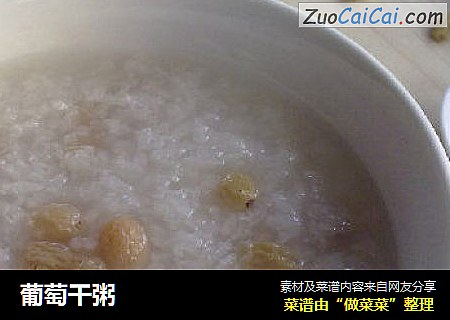 葡萄干粥