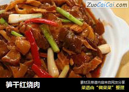 笋干红烧肉