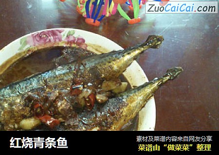 红烧青条鱼